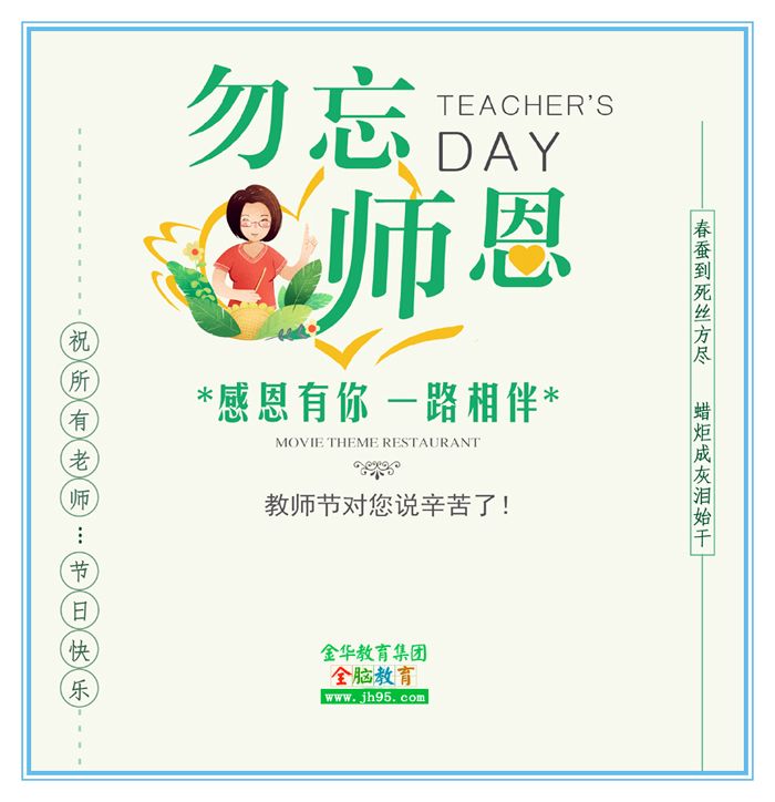 深圳金华教育祝全国教师节日快乐(图1)