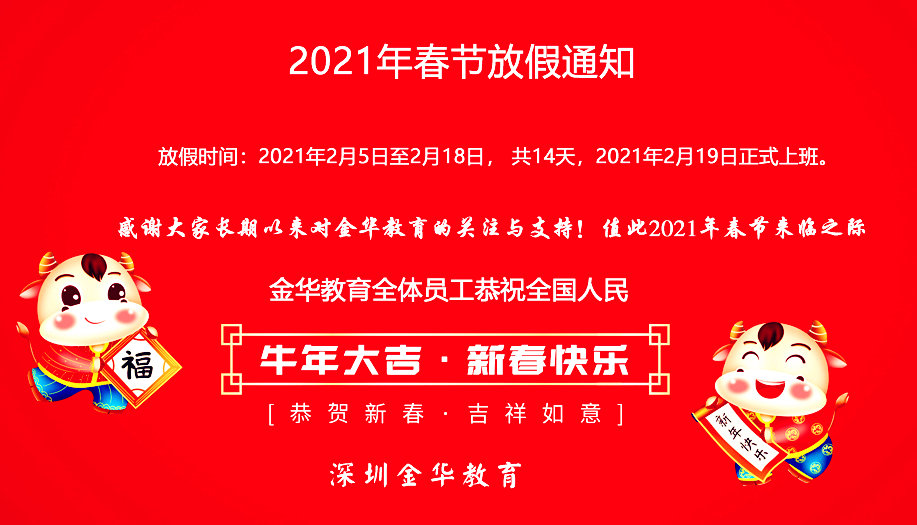 金华教育2021年春节放假的通知(图1)